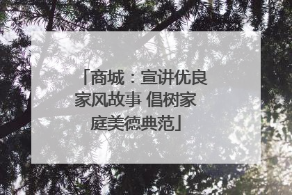 商城：宣讲优良家风故事 倡树家庭美德典范