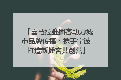 喜马拉雅播客助力城市品牌传播：携手宁波打造新播客共创营