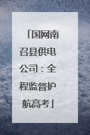 国网南召县供电公司：全程监督护航高考