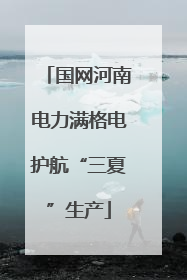 国网河南电力满格电护航“三夏”生产