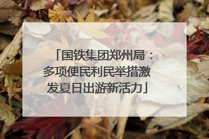 国铁集团郑州局：多项便民利民举措激发夏日出游新活力