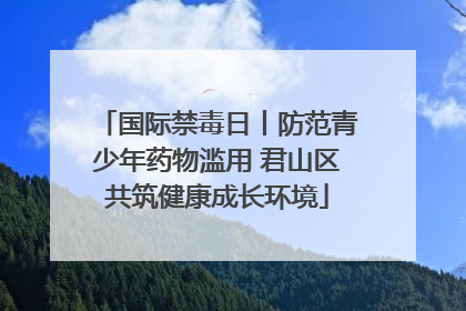 国际禁毒日丨防范青少年药物滥用 君山区共筑健康成长环境