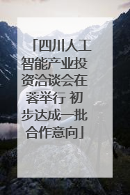 四川人工智能产业投资洽谈会在蓉举行 初步达成一批合作意向
