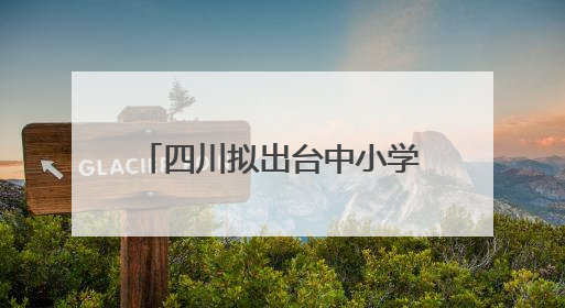 四川拟出台中小学教育惩戒规则实施细则！征求意见中