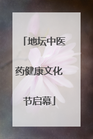 地坛中医药健康文化节启幕