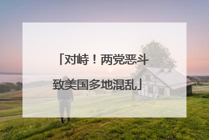 对峙！两党恶斗致美国多地混乱