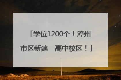 学位1200个！漳州市区新建一高中校区！
