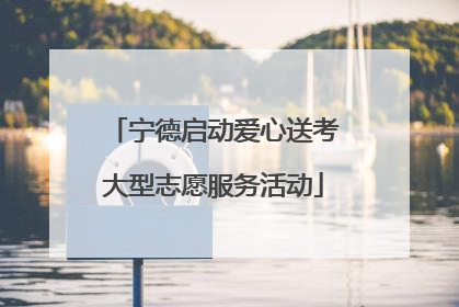 宁德启动爱心送考大型志愿服务活动