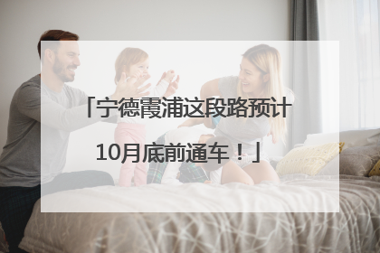 宁德霞浦这段路预计10月底前通车！