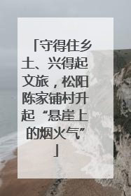 守得住乡土、兴得起文旅，松阳陈家铺村升起“悬崖上的烟火气”