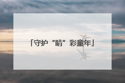 守护“睛”彩童年