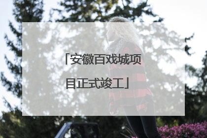 安徽百戏城项目正式竣工