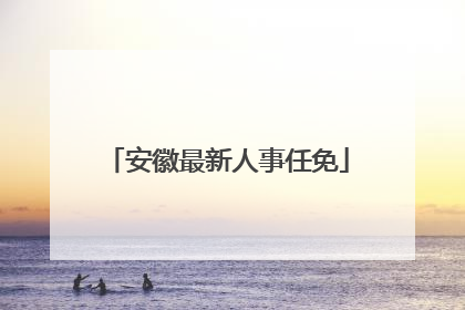 安徽最新人事任免