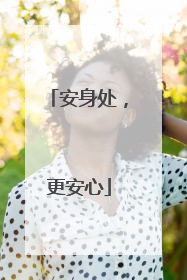 安身处，更安心