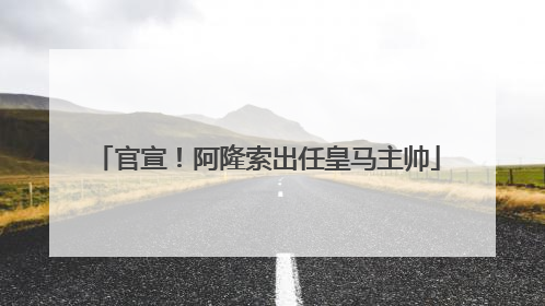 官宣！阿隆索出任皇马主帅