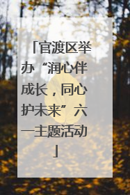 官渡区举办“润心伴成长，同心护未来”六一主题活动