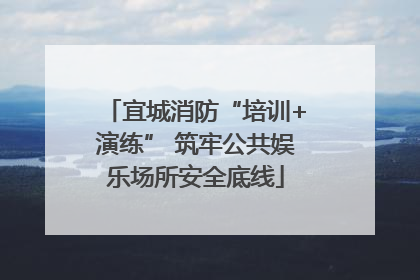 宜城消防“培训+演练” 筑牢公共娱乐场所安全底线