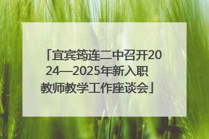 宜宾筠连二中召开2024—2025年新入职教师教学工作座谈会