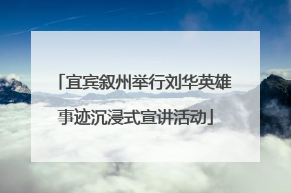 宜宾叙州举行刘华英雄事迹沉浸式宣讲活动