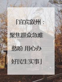 宜宾叙州：聚焦群众急难愁盼 用心办好民生实事