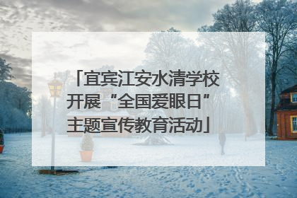宜宾江安水清学校开展“全国爱眼日”主题宣传教育活动