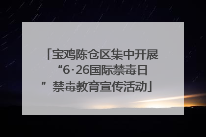 宝鸡陈仓区集中开展“6･26国际禁毒日”禁毒教育宣传活动