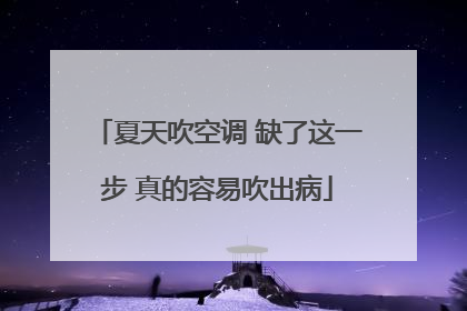 夏天吹空调 缺了这一步 真的容易吹出病