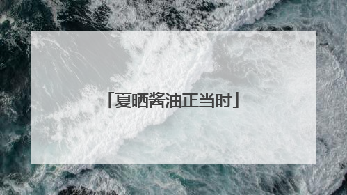 夏晒酱油正当时