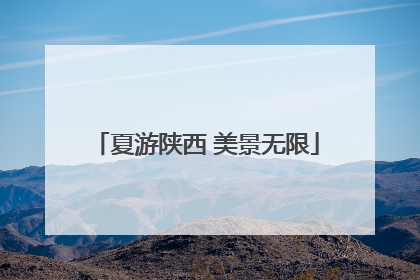 夏游陕西 美景无限