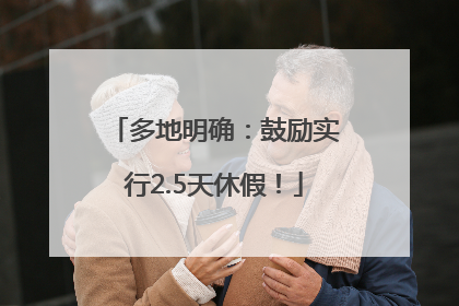 多地明确：鼓励实行2.5天休假！