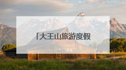 大王山旅游度假区开启夏日“冰与火”狂欢盛宴