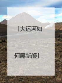 大运河如何展新颜