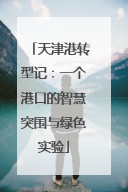 天津港转型记：一个港口的智慧突围与绿色实验