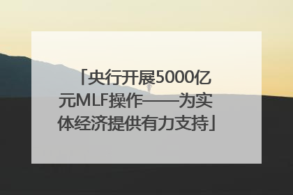 央行开展5000亿元MLF操作——为实体经济提供有力支持