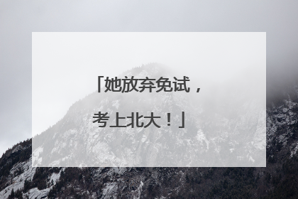她放弃免试，考上北大！