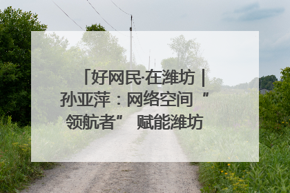好网民·在潍坊｜孙亚萍：网络空间“领航者” 赋能潍坊特色与警务宣传