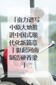 奋力谱写中原大地推进中国式现代化新篇章丨挺起河南制造硬脊梁