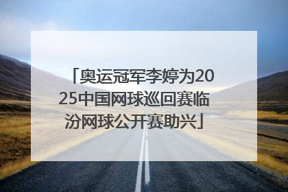 奥运冠军李婷为2025中国网球巡回赛临汾网球公开赛助兴