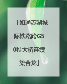 如通苏湖城际铁路跨G50特大桥连续梁合龙