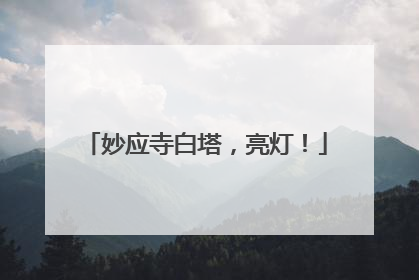 妙应寺白塔，亮灯！