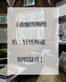 娄烦雪梅绣坊：针绣梅魂 锦缎凝香
