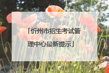 忻州市招生考试管理中心最新提示