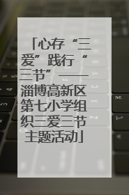 心存“三爱”践行“三节”——淄博高新区第七小学组织三爱三节主题活动
