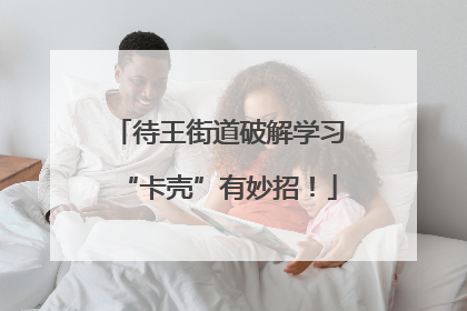 待王街道破解学习“卡壳”有妙招！