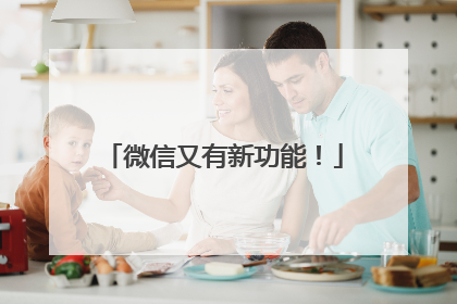 微信又有新功能！