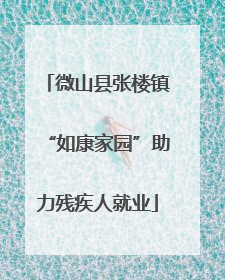 微山县张楼镇“如康家园”助力残疾人就业
