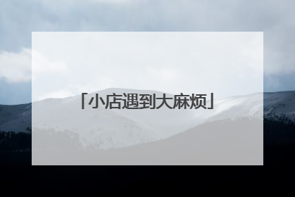 小店遇到大麻烦
