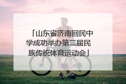 山东省济南回民中学成功举办第二届民族传统体育运动会