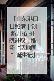 山东港口日照港｜创新开拓 拼搏进取，堆场“活地图”诞生记