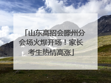 山东高招会滕州分会场火爆开场！家长考生热情高涨